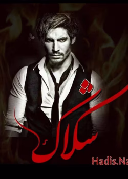 دانلود رمان شکاک نویسنده: حدیث نادی