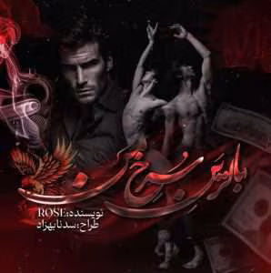 رمان بالرین سرخ من نویسنده: Rose (رزالین) | دانلود  | کتاب خوان
