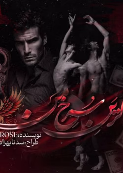 دانلود رمان بالرین سرخ من نویسنده: Rose (رزالین)