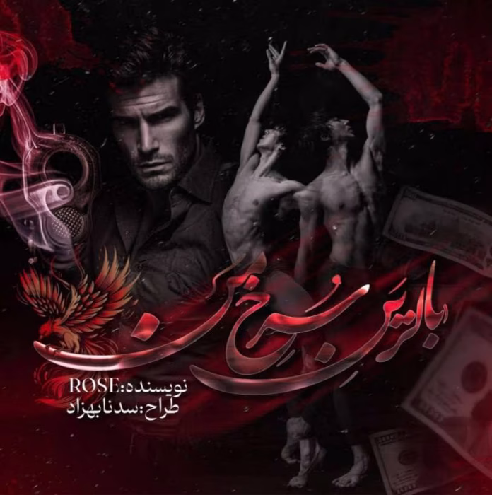 دانلود رمان بالرین سرخ من نویسنده: Rose (رزالین)