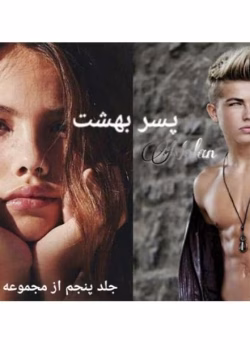 دانلود رمان پسر بهشت جلد پنجم از مجموعه وحشی نویسنده: م_قربانپور (خانم تراندویل)