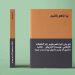 دانلود رمان بیا باهم باشیم نویسنده: آبان بانو