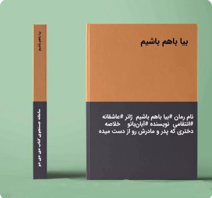 دانلود رمان بیا باهم باشیم نویسنده: آبان بانو