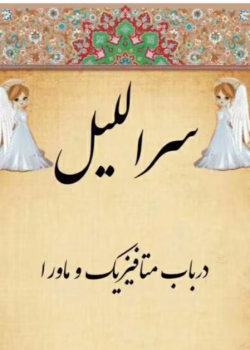 دانلود و معرفی کتاب سراللیل مولف THE BIG EVIL