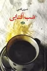دانلود و معرفی کتاب شب آفتابی نوشته نسرین ثامنی