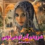 دانلود رمان عاشقانه شروعم کن تو میتونی