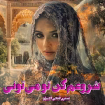 دانلود رمان عاشقانه شروعم کن تو میتونی