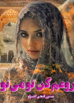 دانلود رمان عاشقانه شروعم کن تو میتونی