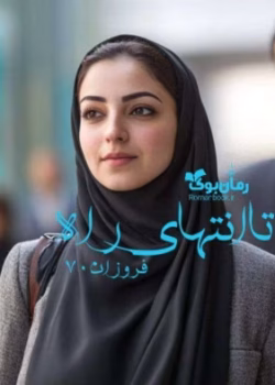 دانلود رمان تا انتهای راه