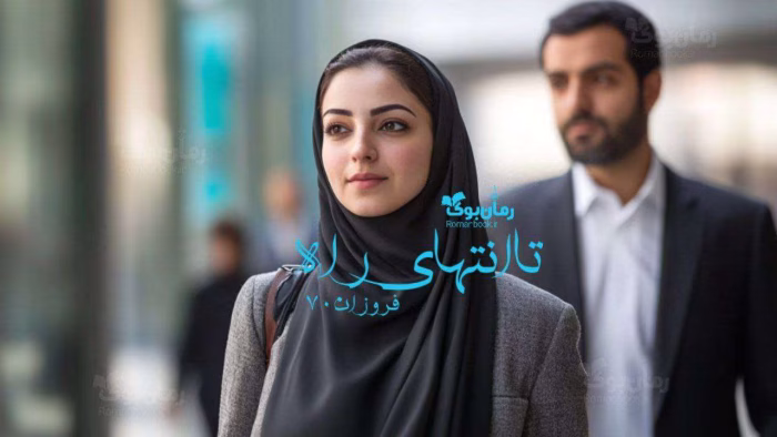 دانلود رمان تا انتهای راه