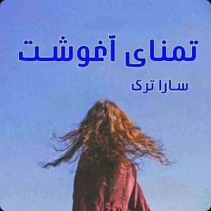 رمـان تمنای آغوشت نویـسنده: سارا ترک | دانلود  | کتاب خوان