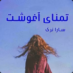 دانلود رمـان تمنای آغوشت نویـسنده: سارا ترک