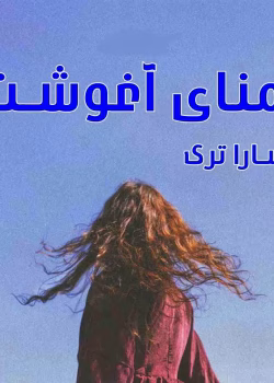 دانلود رمـان تمنای آغوشت نویـسنده: سارا ترک