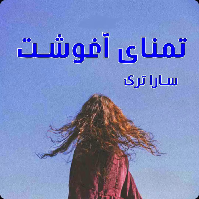 دانلود رمـان تمنای آغوشت نویـسنده: سارا ترک