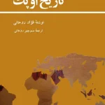 دانلود ومعرفی کتاب تاریخ اوپک نوشته فواد روحانی