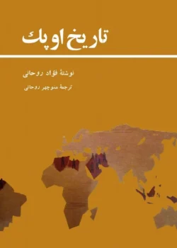 دانلود ومعرفی کتاب تاریخ اوپک نوشته فواد روحانی