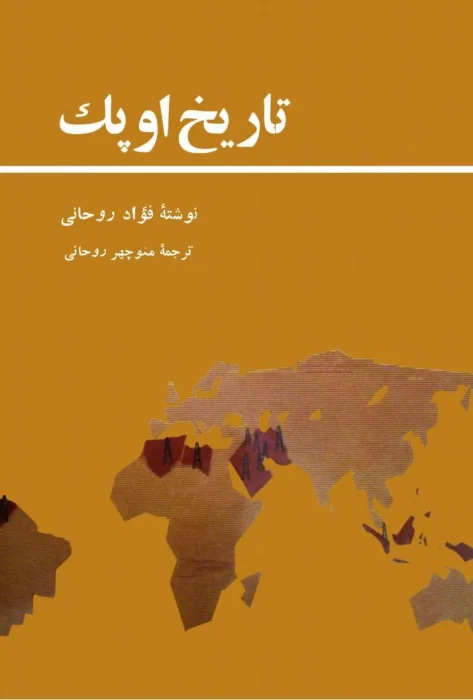 دانلود ومعرفی کتاب تاریخ اوپک نوشته فواد روحانی