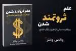 دانلود کتاب ثروتمند شدن به وسیله ی تفکر خلاق اثر والاس واتلز