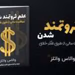 دانلود کتاب ثروتمند شدن به وسیله ی تفکر خلاق اثر والاس واتلز