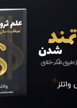 دانلود کتاب ثروتمند شدن به وسیله ی تفکر خلاق اثر والاس واتلز