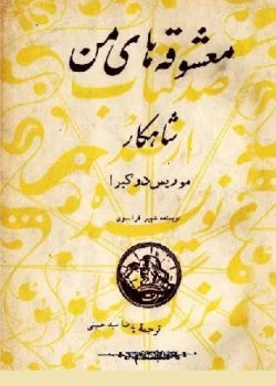 دانلود و معرفی کتاب معشوقه های من اثر موریس دوکبرا