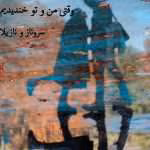 دانلود رمان وقتی من و تو خندیدیم نویسنده: سروناز احتشام_نازیلا لطفیان
