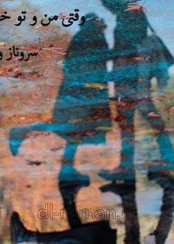 دانلود رمان وقتی من و تو خندیدیم نویسنده: سروناز احتشام_نازیلا لطفیان