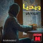 دانلود و معرفی رمان ویدیا نوشته فریده بانو
