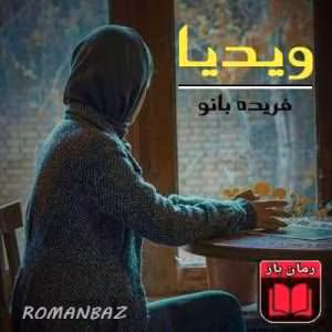 و معرفی رمان ویدیا نوشته فریده بانو | دانلود  | کتاب خوان