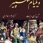 دانلود کتاب ويليام شکسپیر نوشته آن تری وایت
