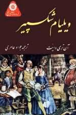دانلود کتاب ويليام شکسپیر نوشته آن تری وایت