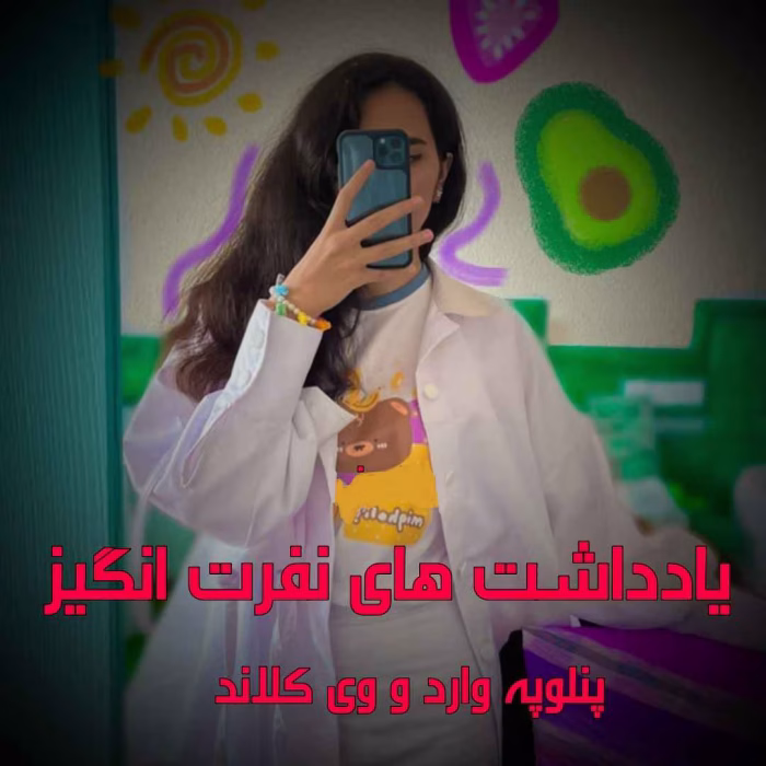 دانلود رمان یادداشت های نفرت انگیز نویسنده: پنلوپه وارد و وی کلاند penelope_ward_vikeeland