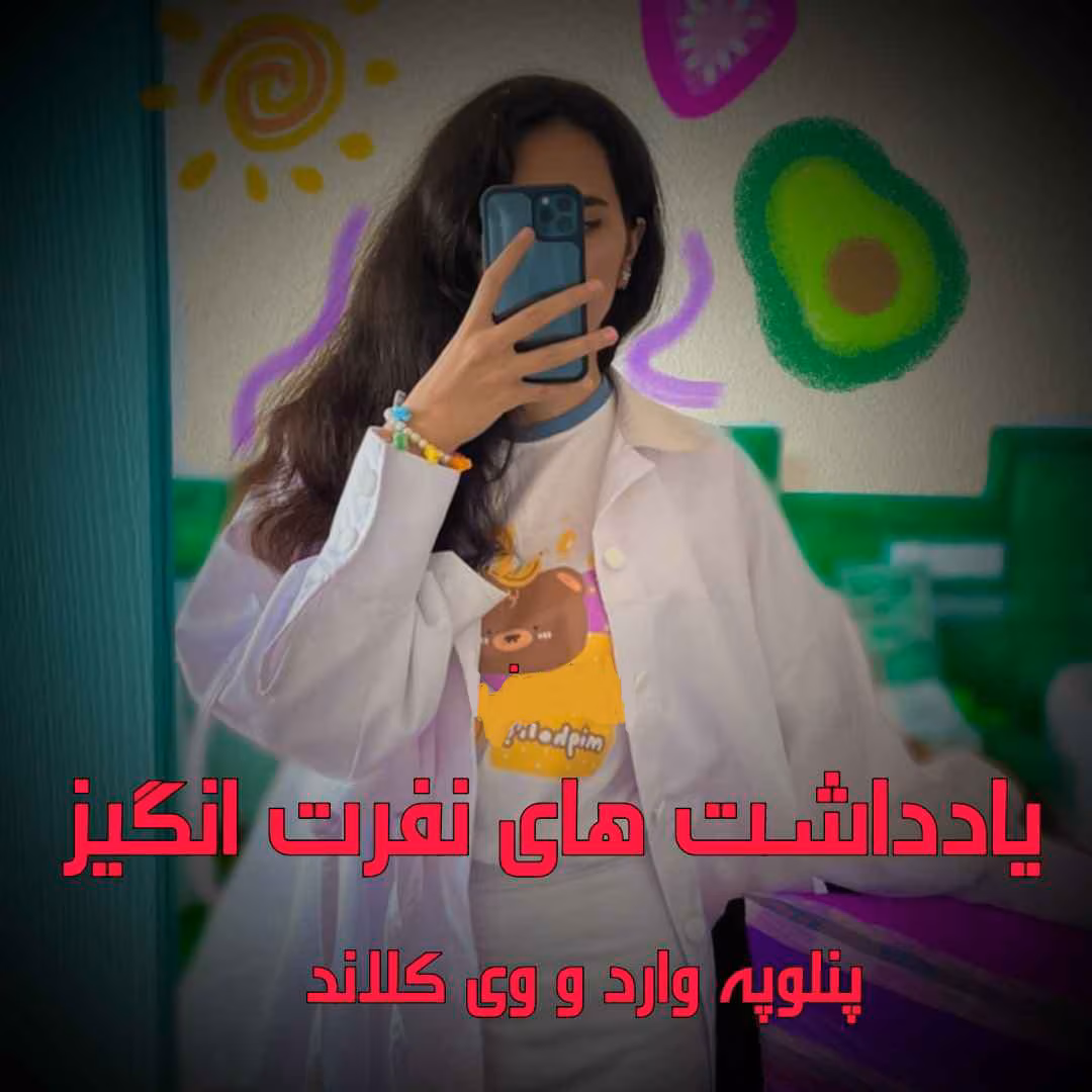Yaddashthaye_nefrat_angiz دانلود رمان یادداشت های نفرت انگیز نویسنده: پنلوپه وارد و وی کلاند penelope_ward_vikeeland