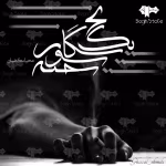 دانلود رمان یک نخ سیگار سوخته