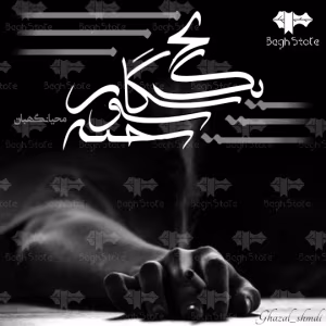 رمان یک نخ سیگار سوخته | دانلود  | کتاب خوان