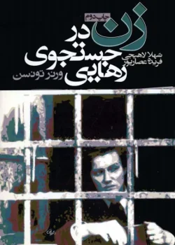 دانلود رمان زن در جستجوی رهایی