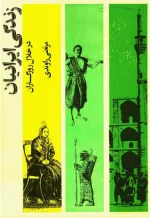 دانلود و معرفی کتاب زندگی ایرانیان در خلال روزگاران نوشته مرتضی راوندی - تصویر 1