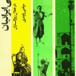 و معرفی کتاب زندگی ایرانیان در خلال روزگاران نوشته مرتضی راوندی | دانلود  | کتاب خوان