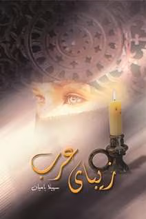 Zibaye-Arab-Novel دانلود رمان زیبای عرب