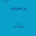 دانلود و معرفی کتاب زیر آسمان ایران نوشته هرمان نوردن