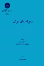 دانلود و معرفی کتاب زیر آسمان ایران نوشته هرمان نوردن