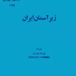 دانلود و معرفی کتاب زیر آسمان ایران نوشته هرمان نوردن