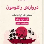 دانلود کتاب دروازه راشومون نویسنده: آی جی پارکر