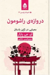 کتاب دروازه راشومون نویسنده: آی جی پارکر | دانلود  | کتاب خوان