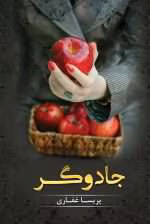 رمان جادوگر اثر پریسا غفاری pdf