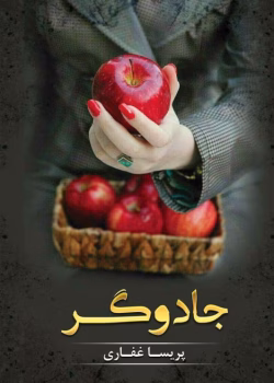 رمان جادوگر اثر پریسا غفاری pdf