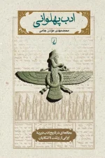 دانلود و معرفی کتاب ادب پهلوانی - محمدمهدی موذن جامی