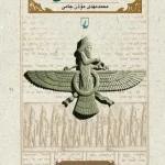 دانلود و معرفی کتاب ادب پهلوانی - محمدمهدی موذن جامی