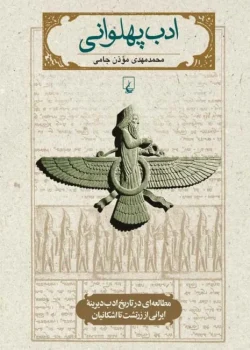 دانلود و معرفی کتاب ادب پهلوانی - محمدمهدی موذن جامی