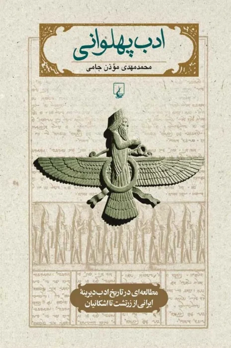 دانلود و معرفی کتاب ادب پهلوانی - محمدمهدی موذن جامی